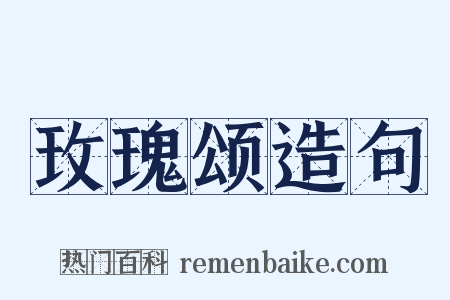 玫瑰颂造句是什么意思的图片